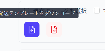 テンプレートダウンロードボタン