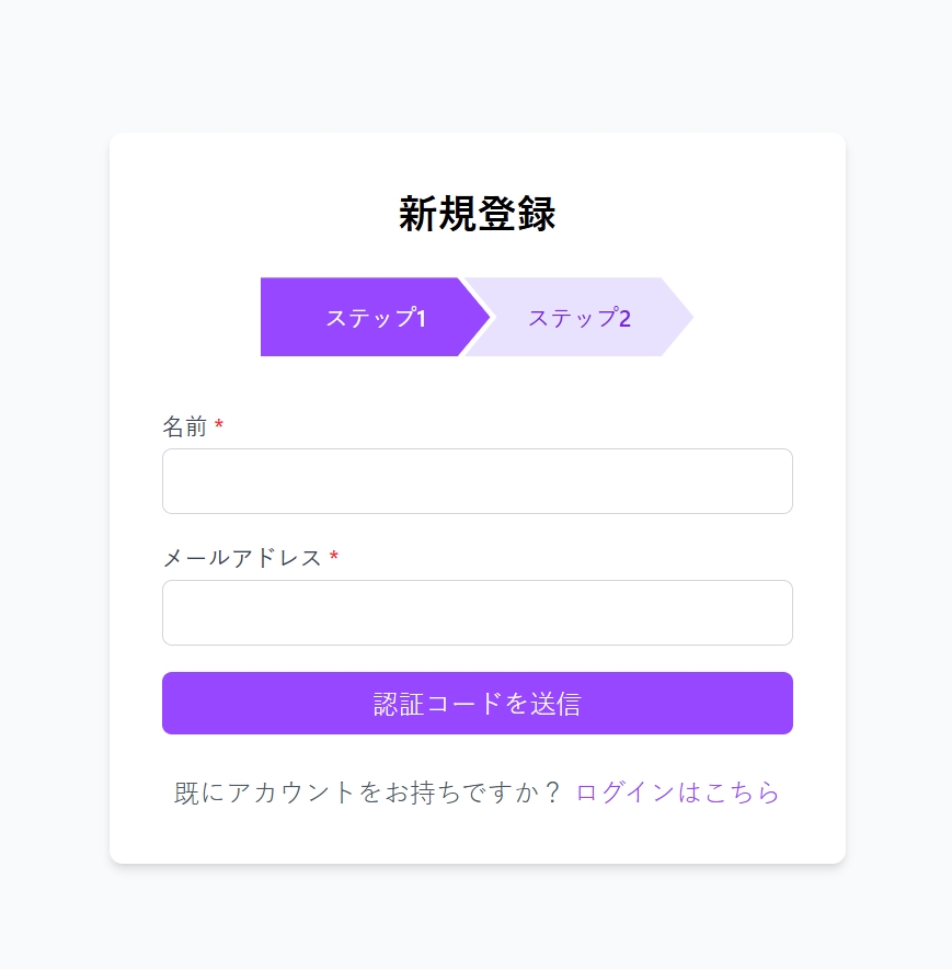 基本情報の入力と認証コードの送信