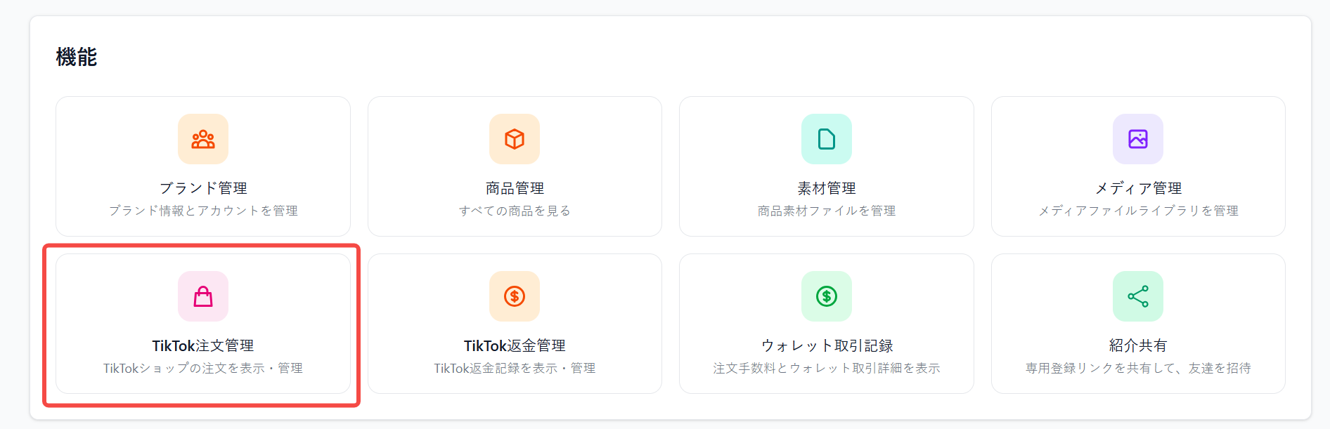 マイページからTikTok注文管理へアクセス